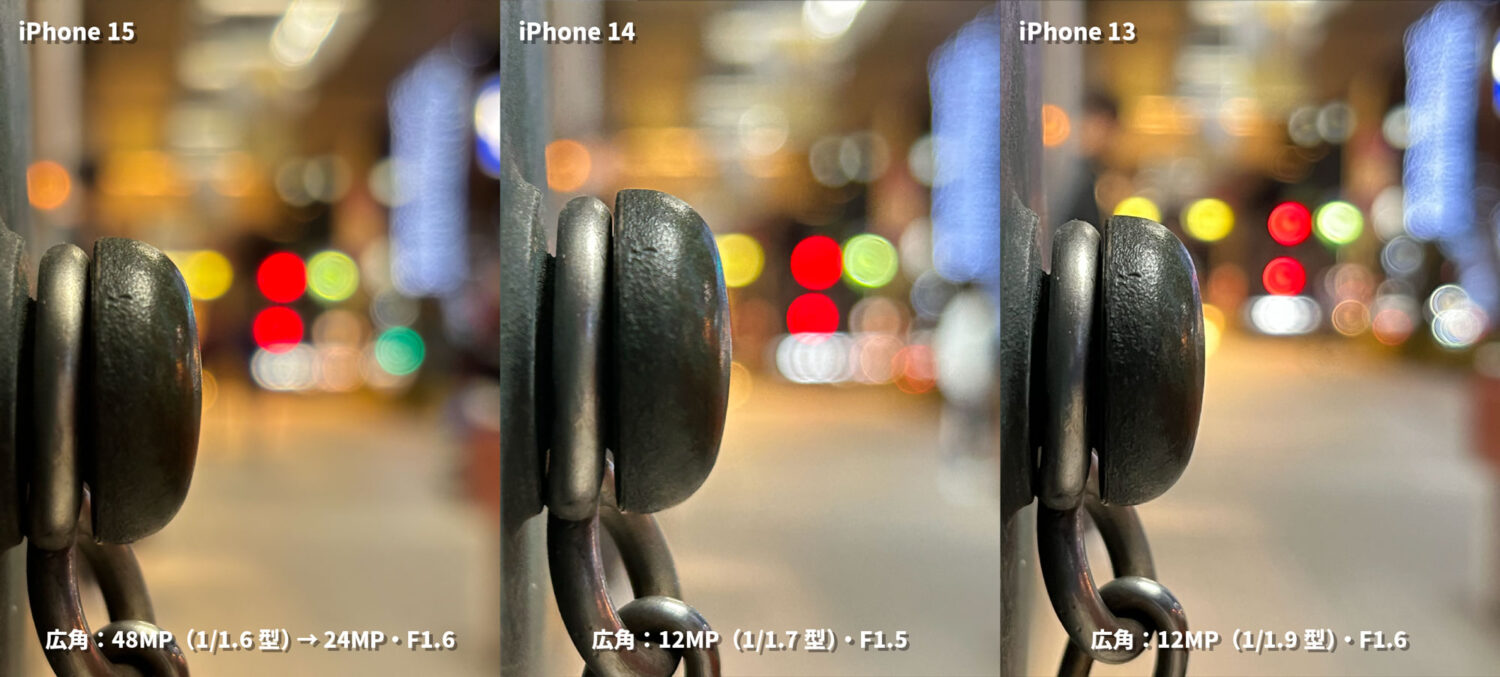 iPhone 15 / 14 / 13 広角カメラ 玉ボケ感を比較