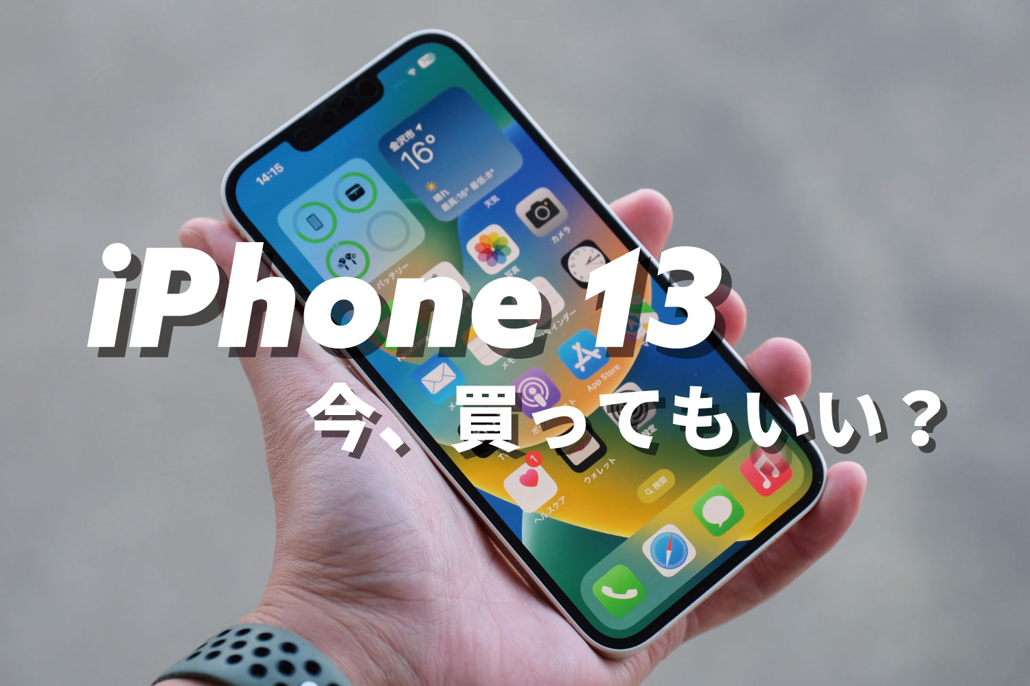 iPhone 13 今買ってもいい?