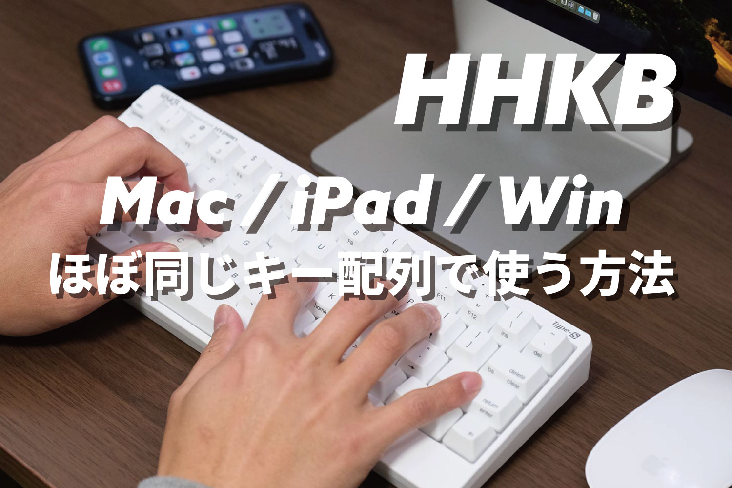HKKB キーボード ほぼ同じキー配列で使う方法
