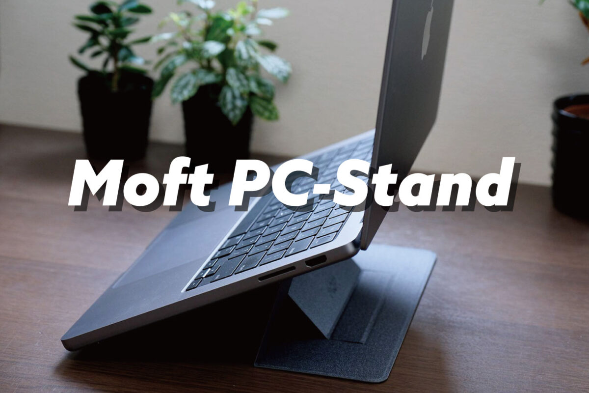 MOFT「ノートパソコンスタンド非粘着式」レビュー:MacBookの画面が上がって作業性向上! | シンスペース