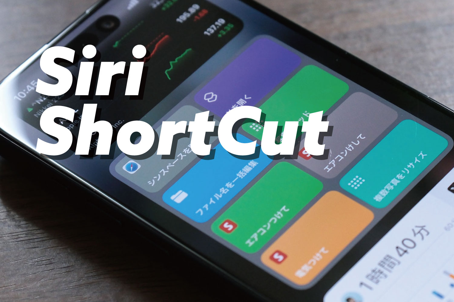 Siriショートカット