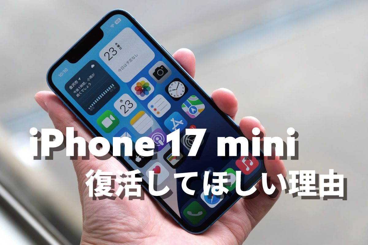 iPhone 17 mini 復活してほしい理由