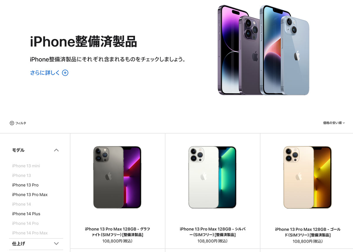 iPhone 整備済製品