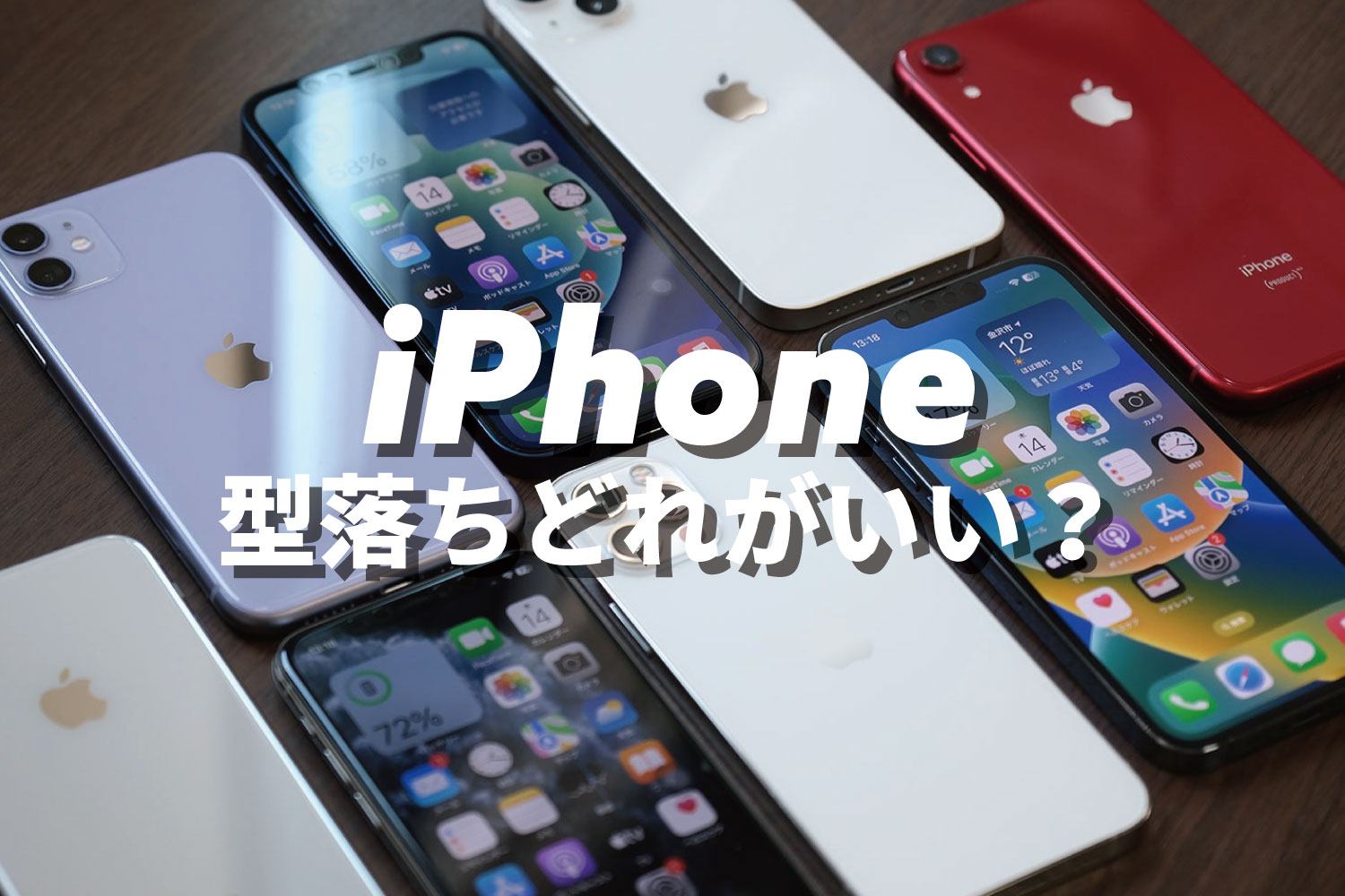 iPhone 型落ちどれがいい?
