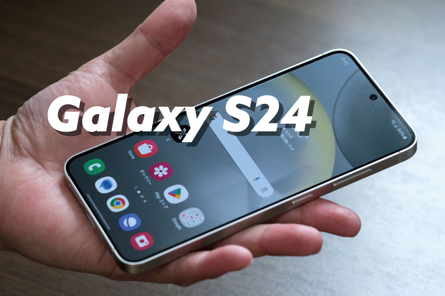 Galaxy S24 レビュー
