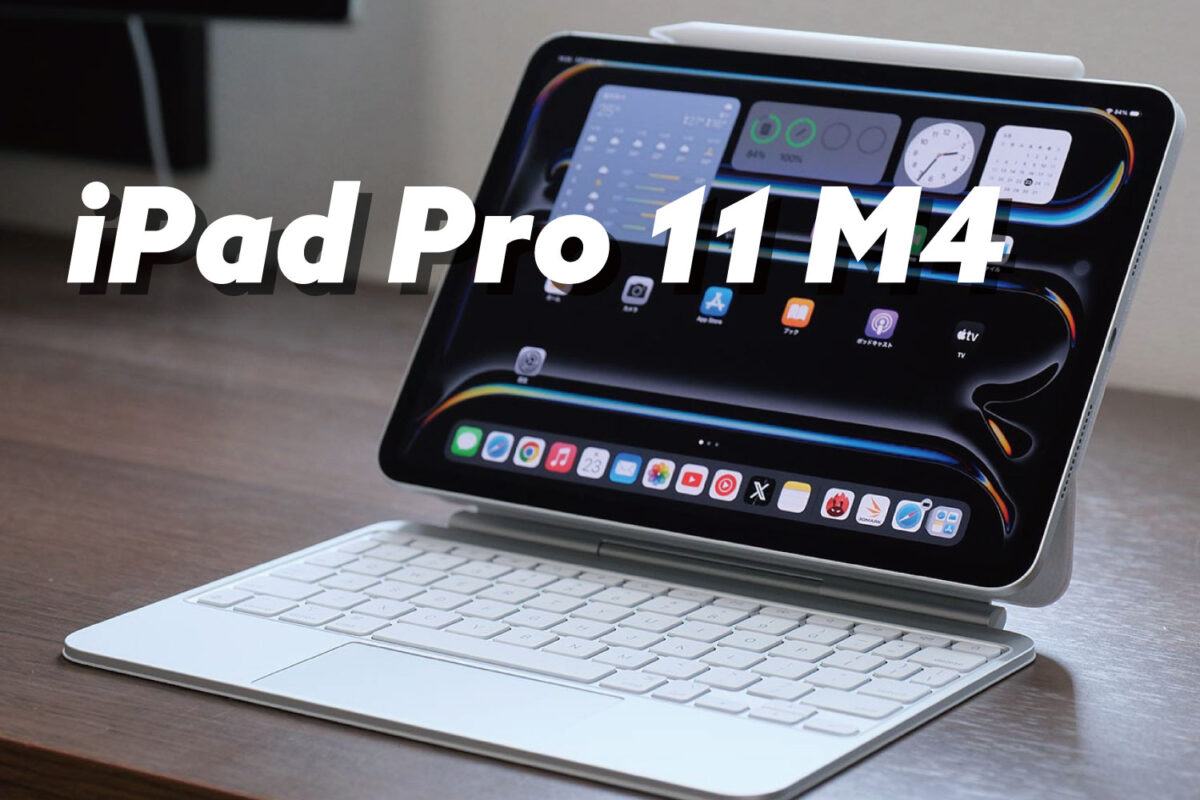 iPad Pro 11インチ M4 レビュー