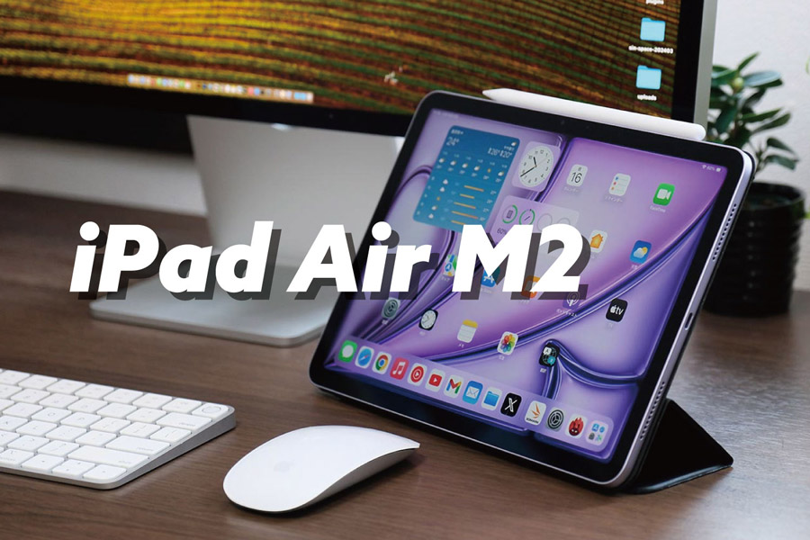 iPad Air(M2)レビュー
