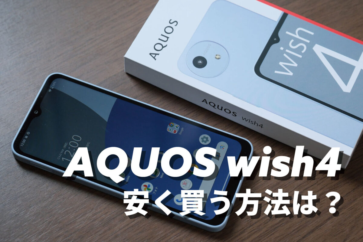 AQUOS wish4 安く買う方法