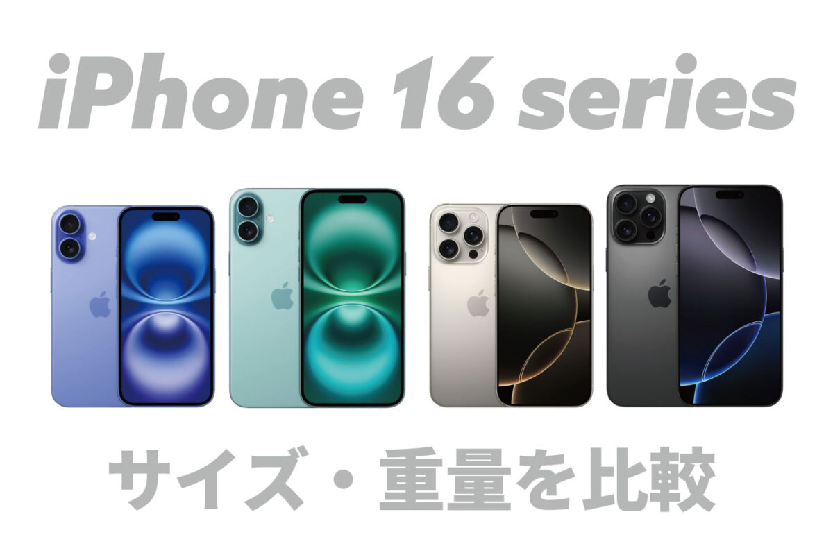 iPhone 16 シリーズ 本体サイズと重量を比較