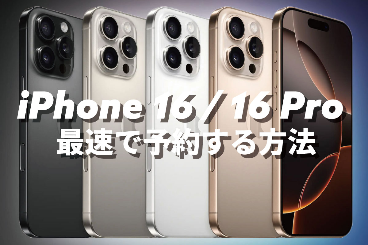 iPhone 16 / 16 Pro 最速で予約する方法