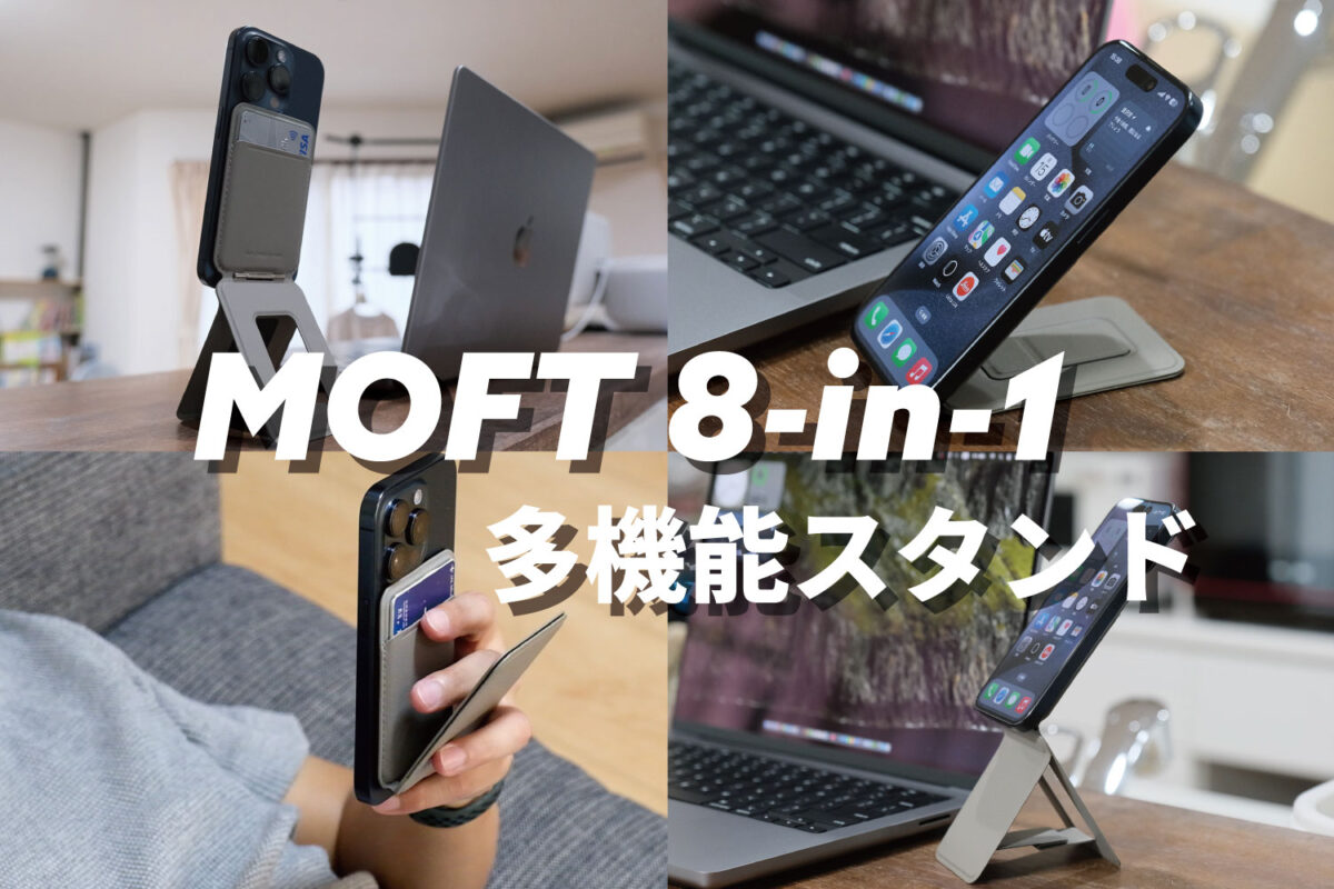 MOFT 8-in-1 多機能スタンド