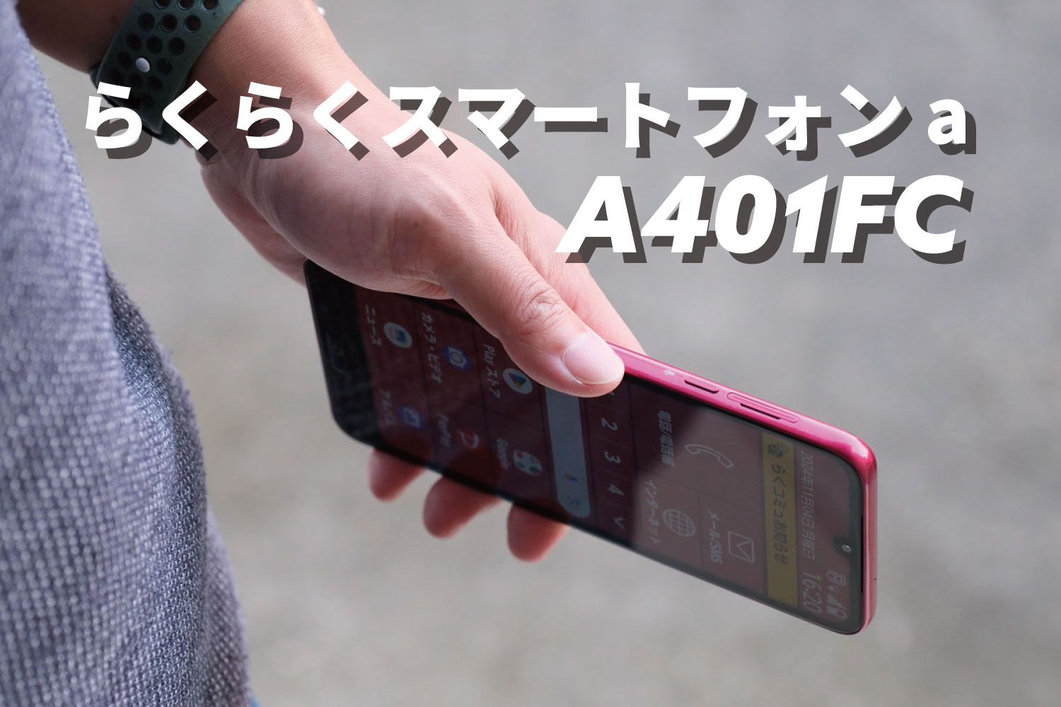 らくらくスマートフォン a レビュー: