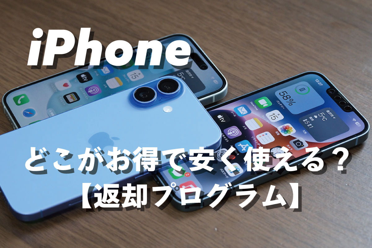 iPhone どこがお得で安い?(返却プログラム)
