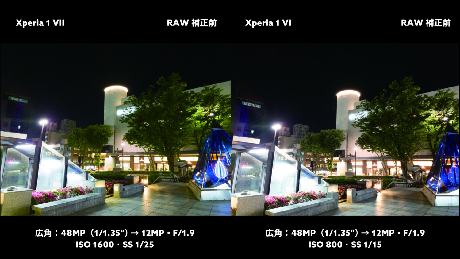 Xperia 1 VII vs 1 VI 広角カメラ:夜RAW撮影