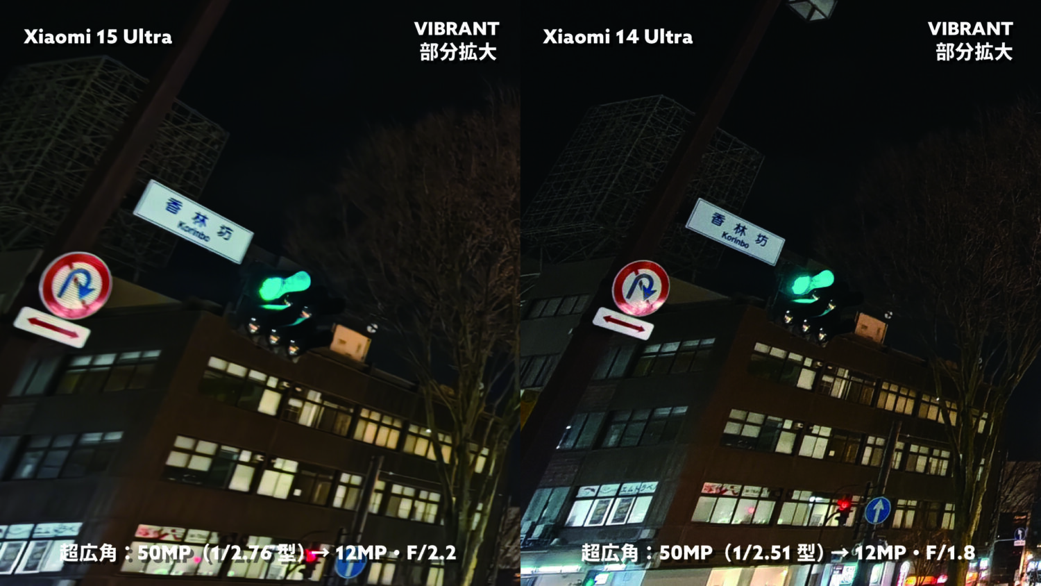 Xiaomi 15 Ultra vs 14 Ultra 超広角カメラ 夜の街(部分拡大)