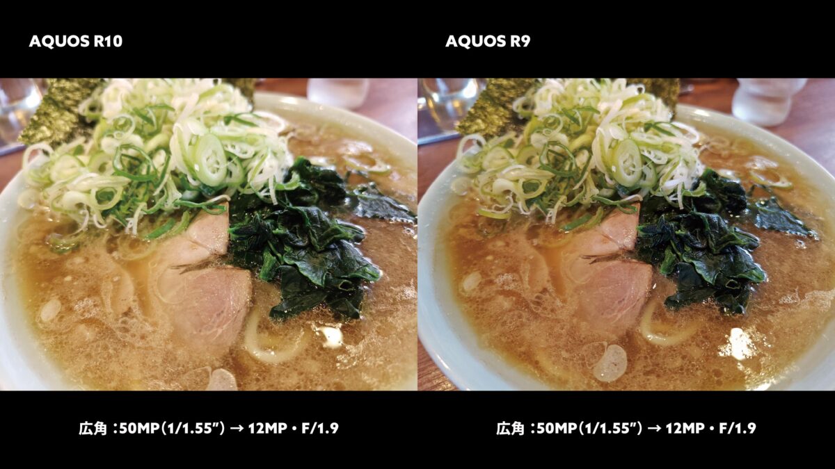 AQUOS R10 vs R9 広角×2 ネギラーメン