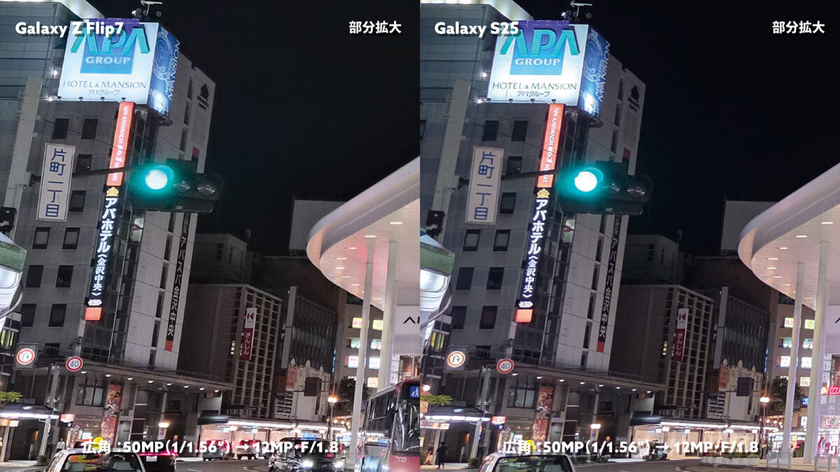 Galaxy Z Flip7 vs S25 広角カメラ 夜の街を撮影(部分拡大)