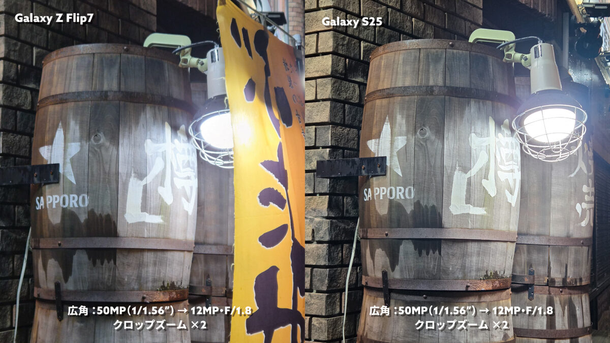 Galaxy Z Flip7 vs S25 広角×2 夜の樽を撮影
