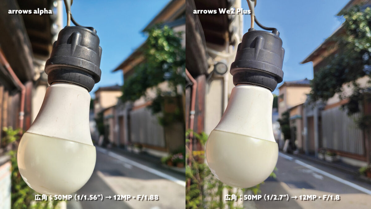 arrows Alpha vs arrows We2 Plus 広角×2 電球