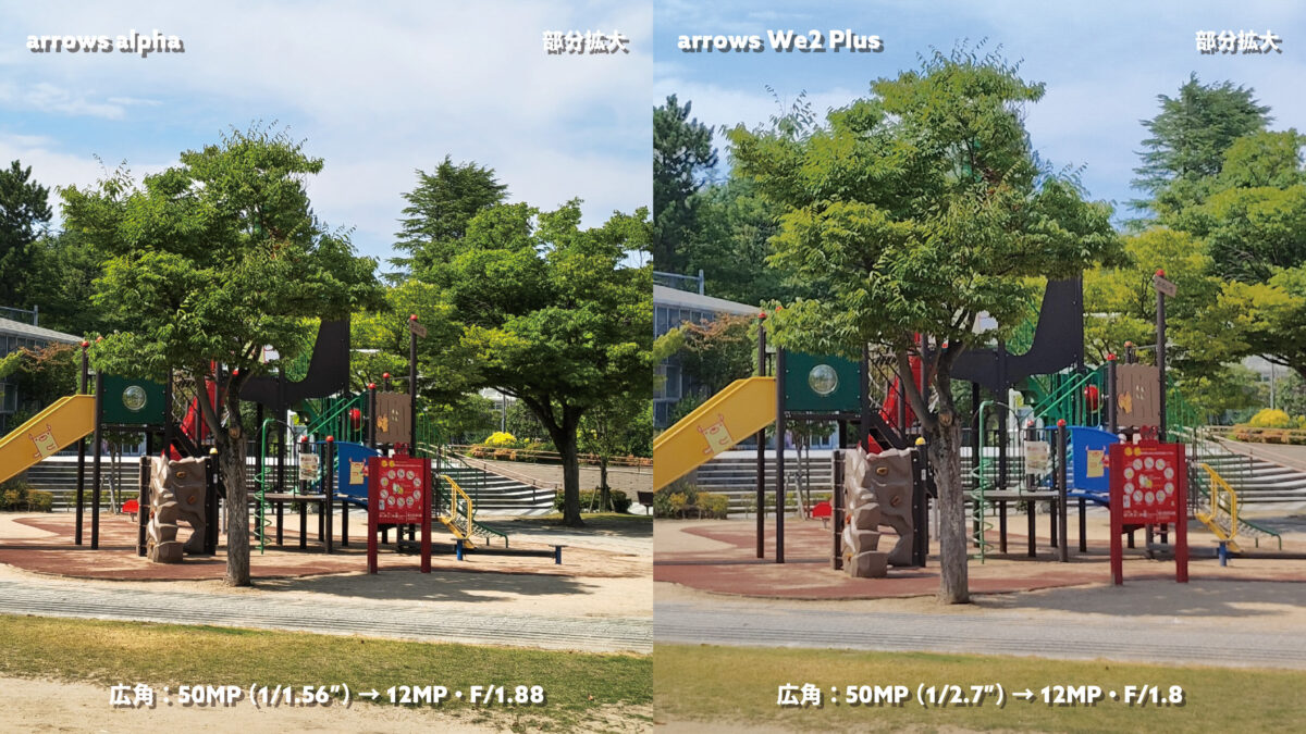 arrows Alpha vs arrows We2 Plus 広角×1 公園（部分拡大）