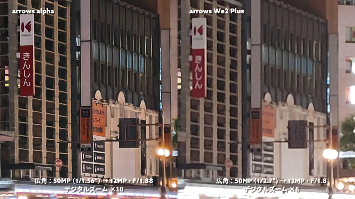 arrows Alpha vs arrows We2 Plus 広角×10 夜の街