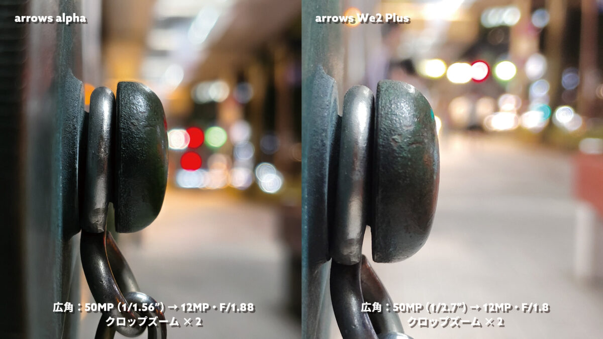 arrows Alpha vs arrows We2 Plus 広角×2 光の玉ボケ