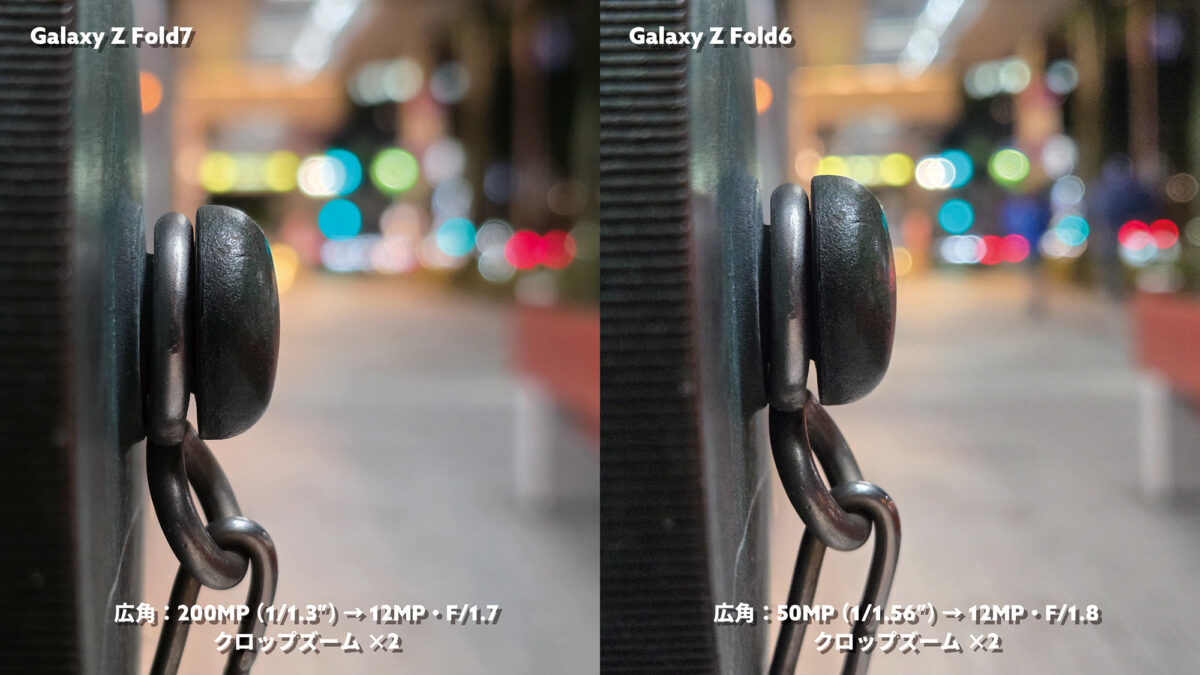 Galaxy Z Fold7 vs Fold6 広角×2 光の玉ボケ
