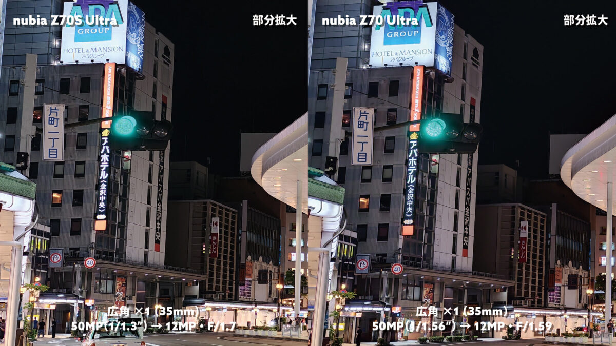nubia Z70S Ultra vs Z70 Ultra 広角×1 夜の街(部分拡大)