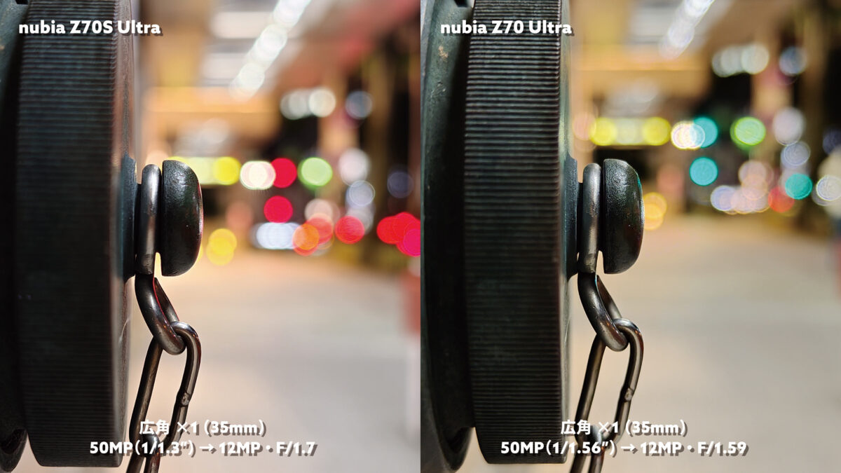 nubia Z70S Ultra vs Z70 Ultra 広角×1 光玉ボケ