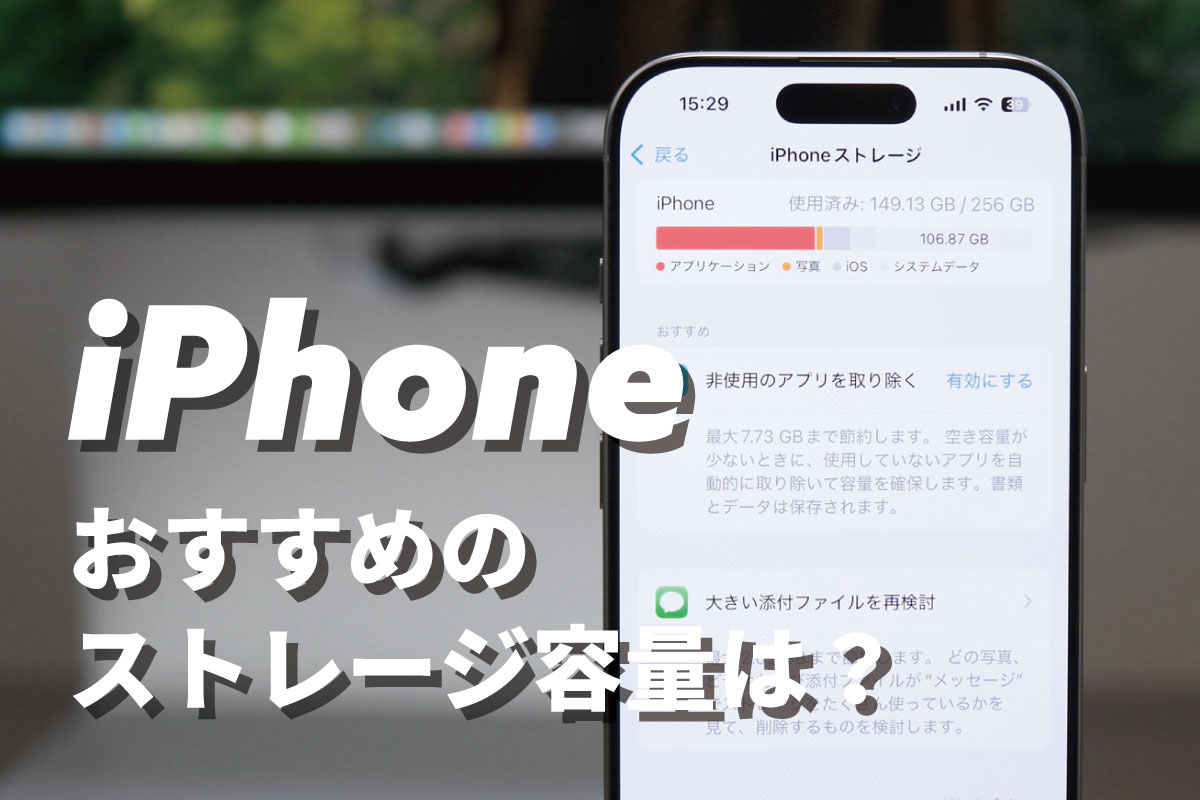 iPhone 17 おすすめのストレージ容量