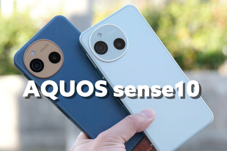 AQUOS sense10 レビュー