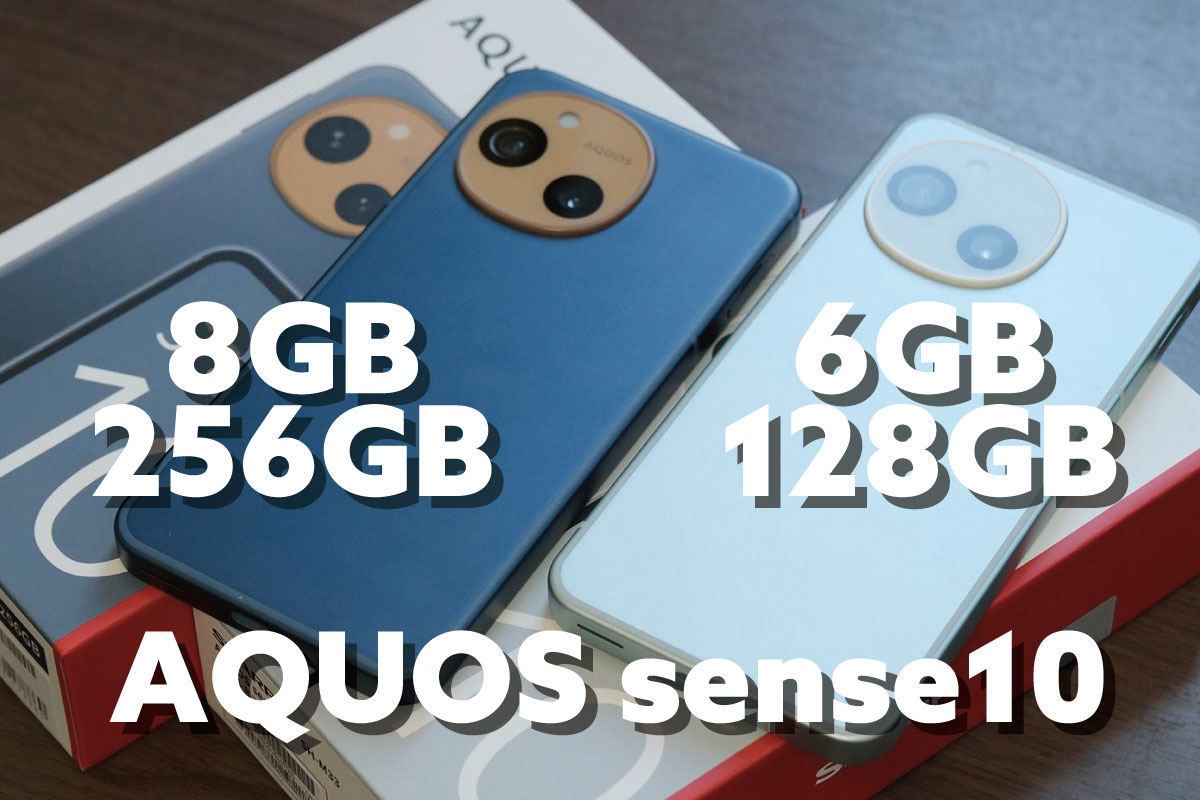 AQUOS sense10 メモリ 6GB vs 8GB