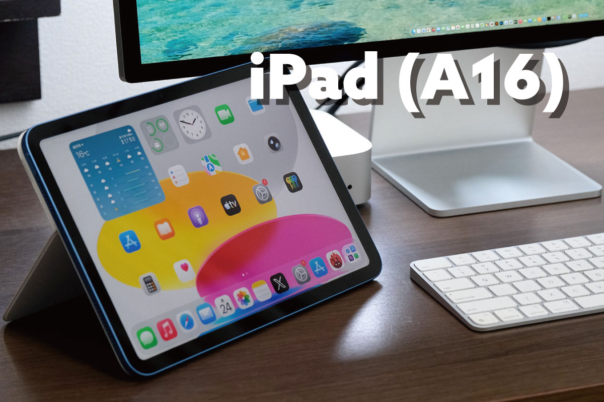 iPad（A16）レビュー
