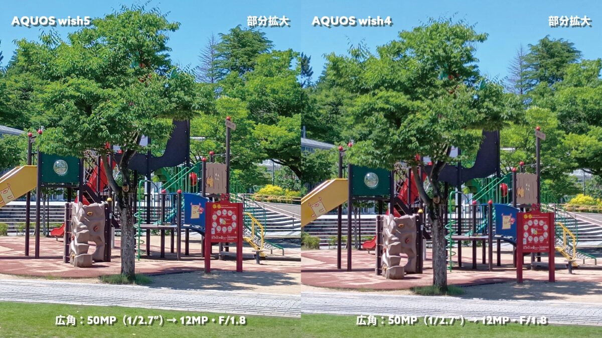 AQUOS wish5 vs wish4 広角1倍 公園撮影