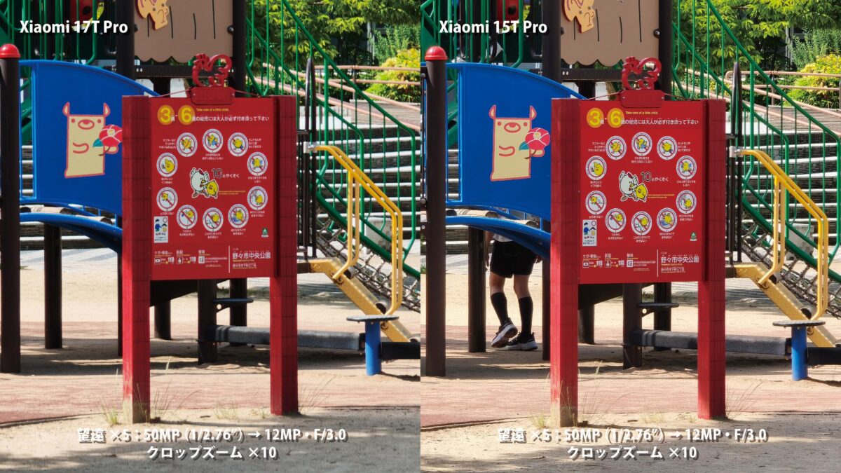 Xiaomi 17T Pro vs 15T Pro 望遠カメラ 作例比較