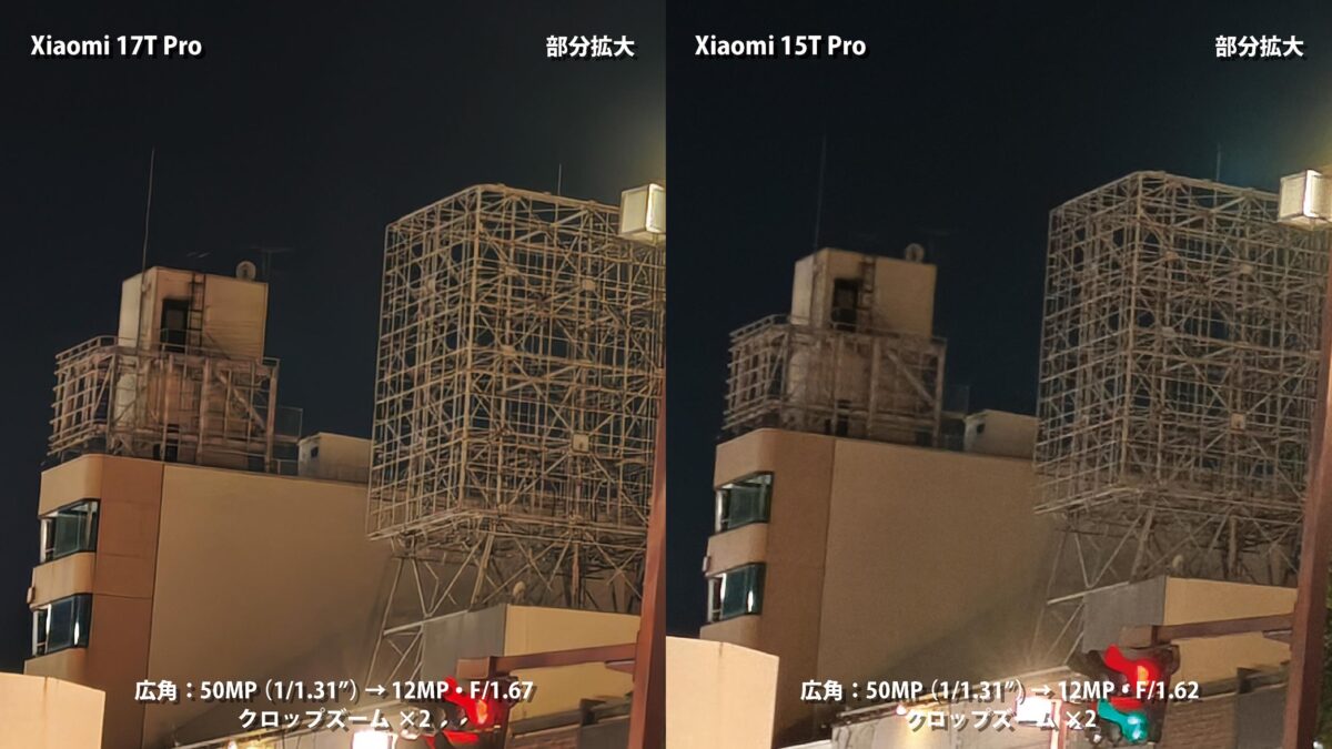Xiaomi 17T Pro vs 15T Pro 広角カメラ センサー内ズーム 解像感比較