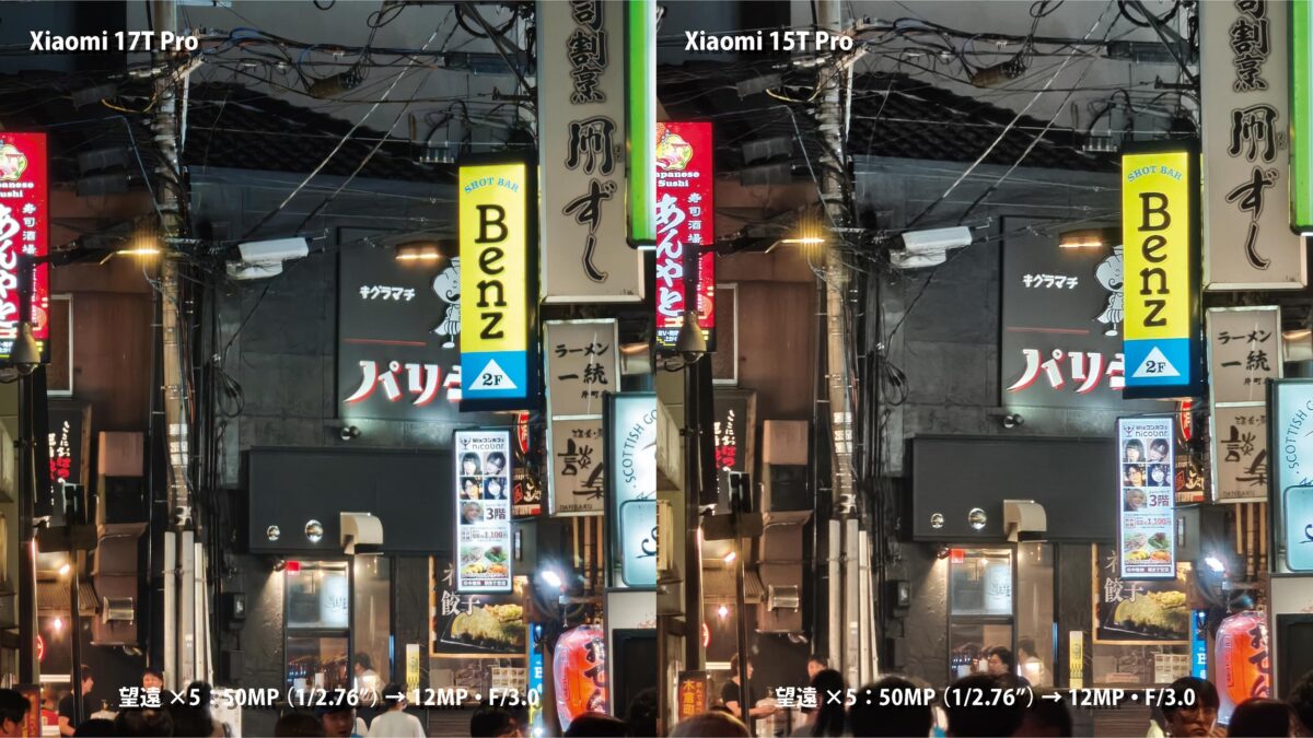 Xiaomi 17T Pro vs 15T Pro 望遠カメラ 10倍画角 作例比較