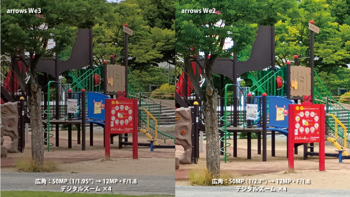 arrows We3とWe2の3倍ズーム時の色味比較