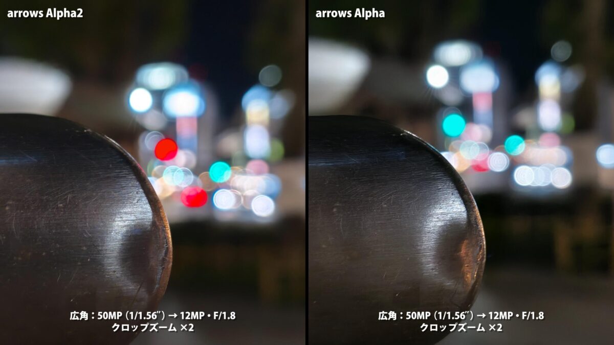 arrows Alpha2 arrows Alpha 作例 夜景 比較