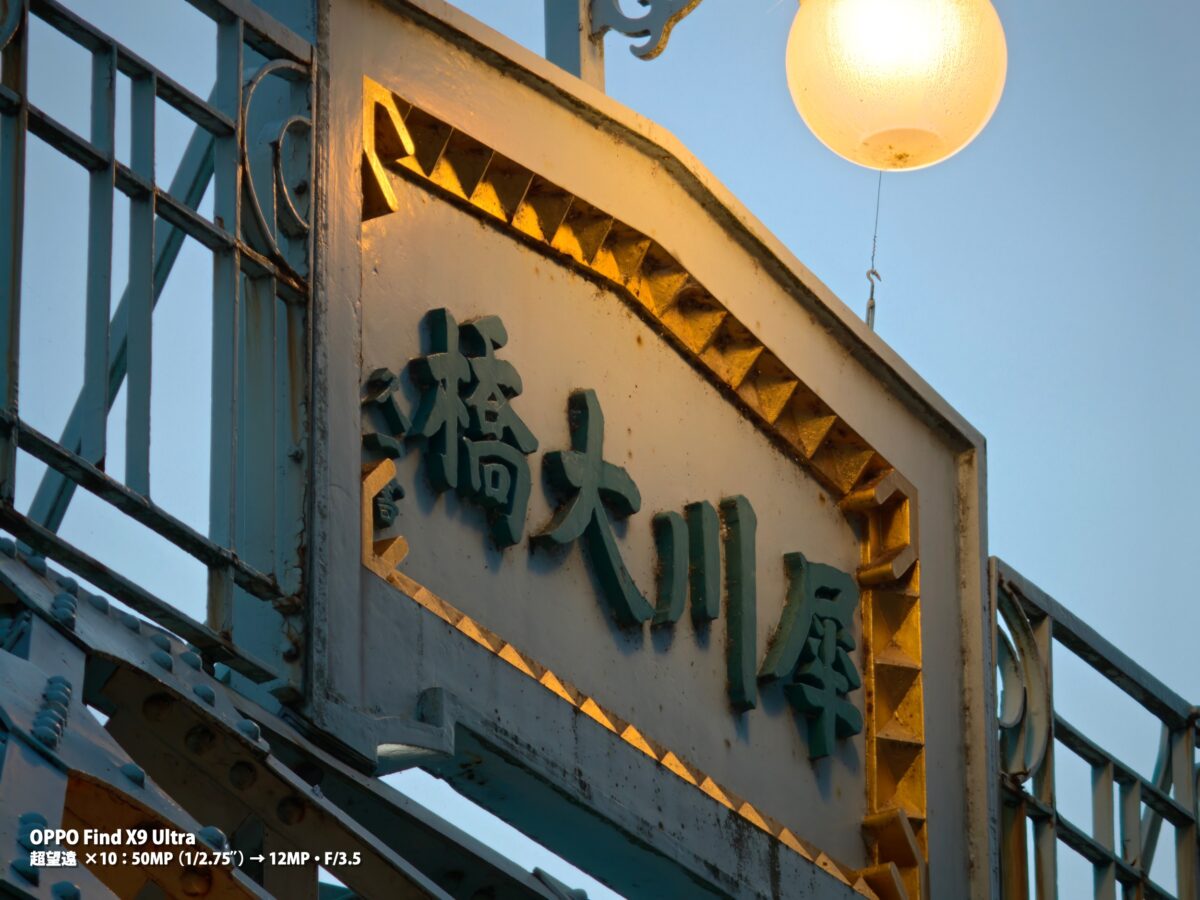 OPPO Find X9 Ultra 作例 夕暮れ 看板