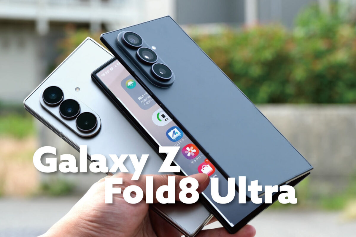 Galaxy Z Fold8 Ultra レビュー