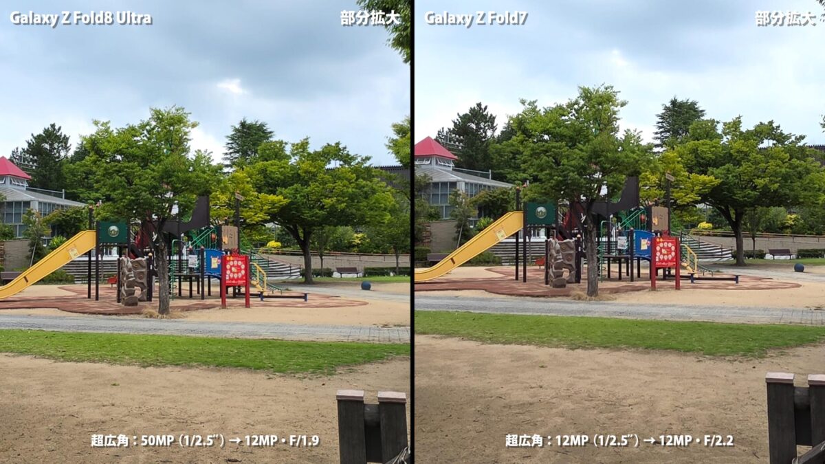 Galaxy Z Fold8 Ultra Galaxy Z Fold7 作例 超広角 部分拡大 比較
