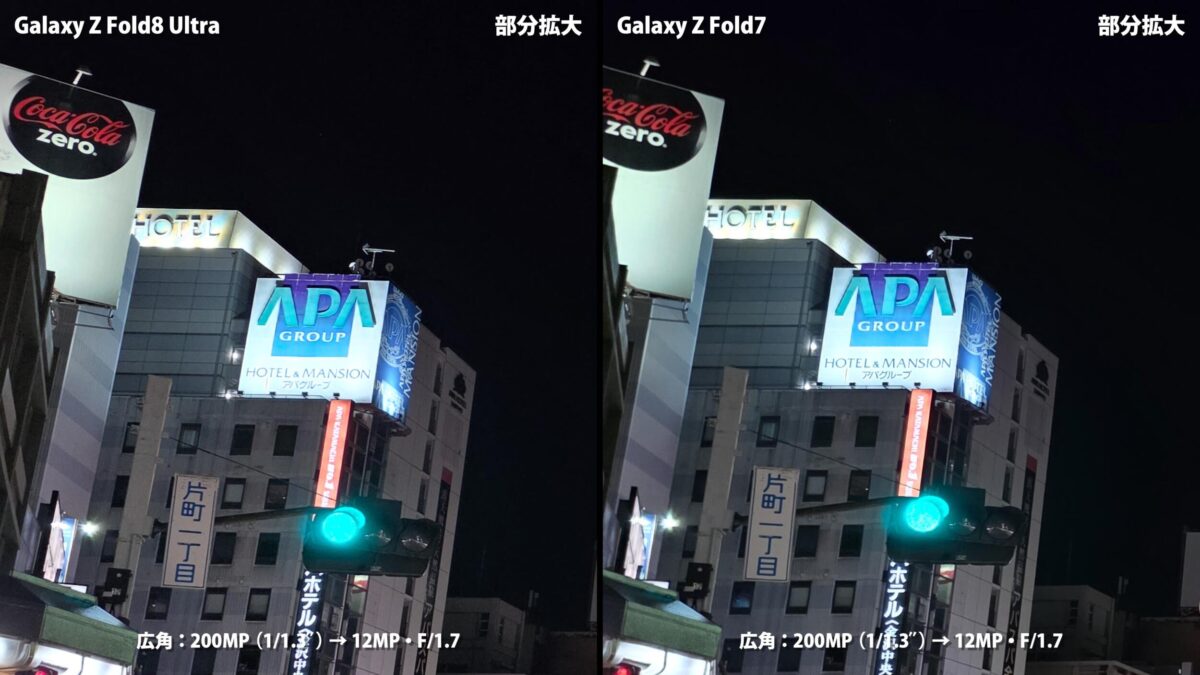 Galaxy Z Fold8 Ultra Galaxy Z Fold7 作例 夜景 部分拡大 比較