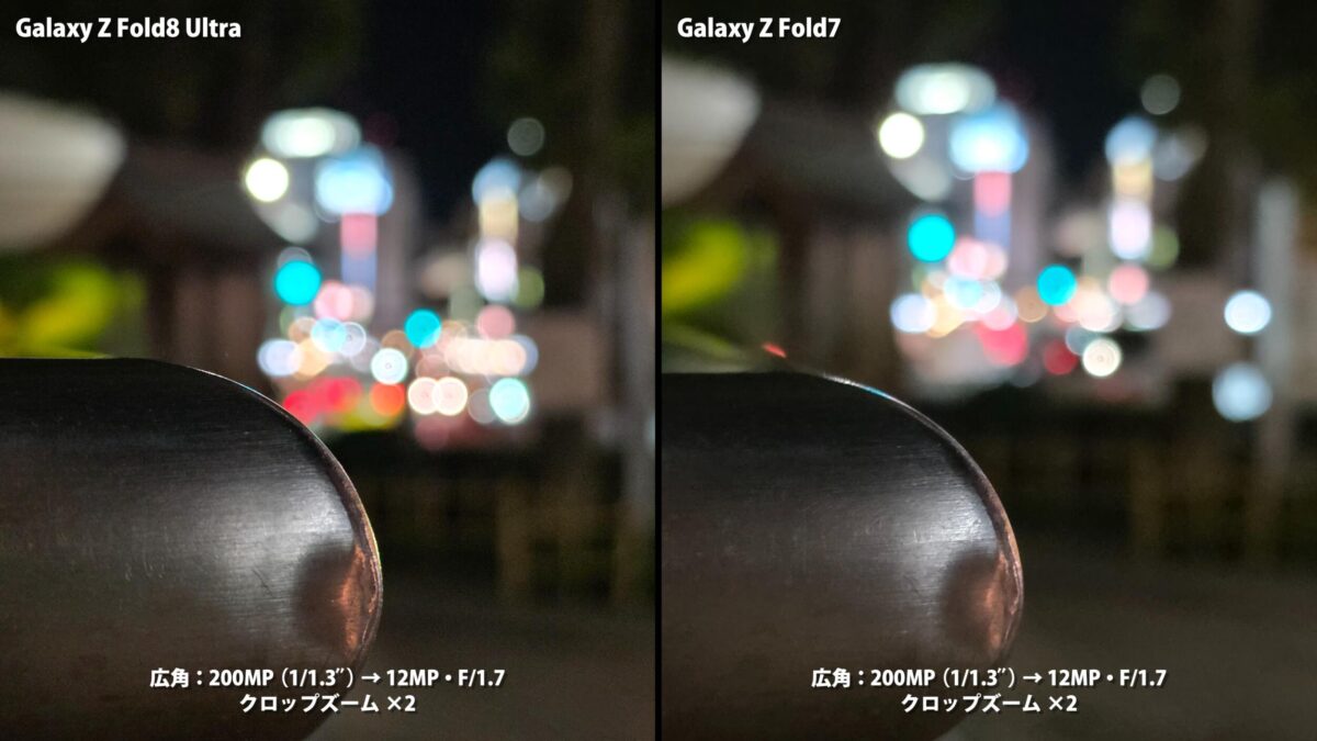 Galaxy Z Fold8 Ultra Galaxy Z Fold7 作例 夜 玉ボケ 比較