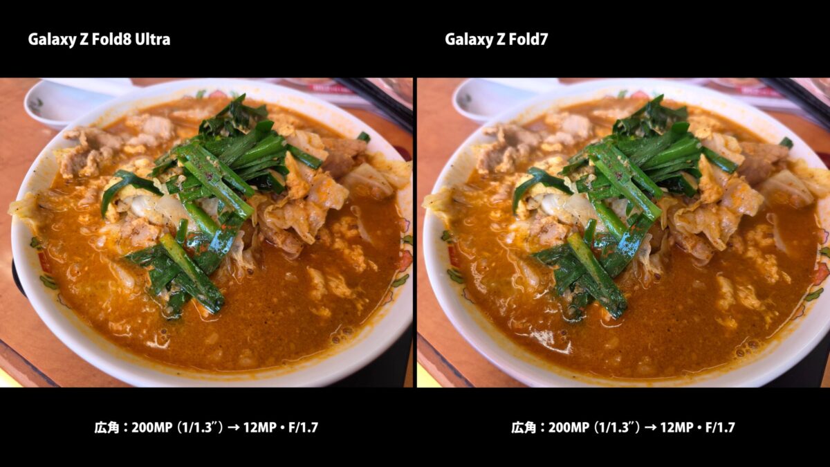 Galaxy Z Fold8 Ultra Galaxy Z Fold7 作例 ラーメン 比較