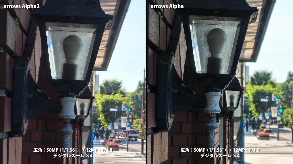 arrows Alpha2 arrows Alpha 作例 比較 街灯 4倍ズーム
