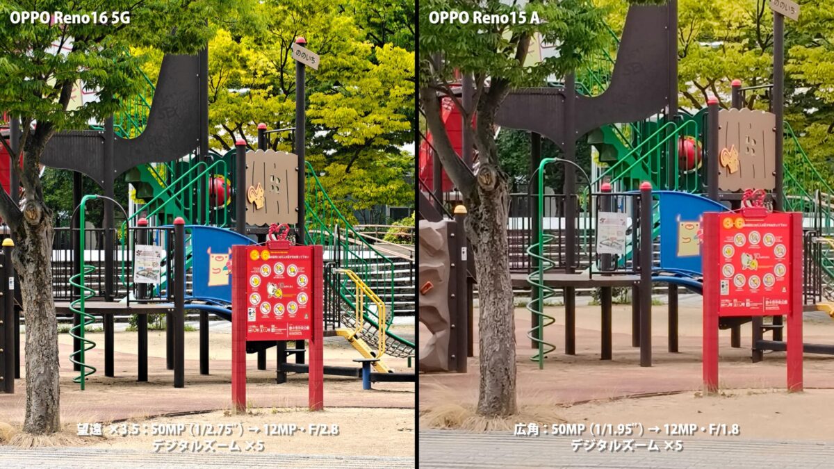 OPPO Reno16 5G OPPO Reno15 A 作例 公園 5倍 比較