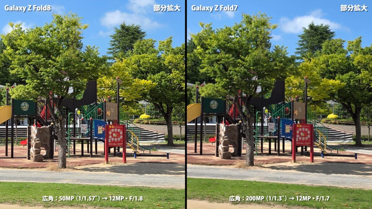 Galaxy Z Fold8 Galaxy Z Fold7 カメラ比較 広角 部分拡大