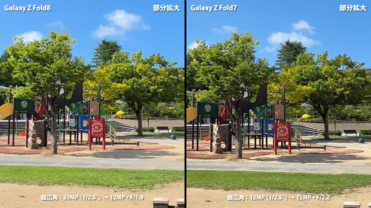 Galaxy Z Fold8 Galaxy Z Fold7 カメラ比較 超広角 部分拡大