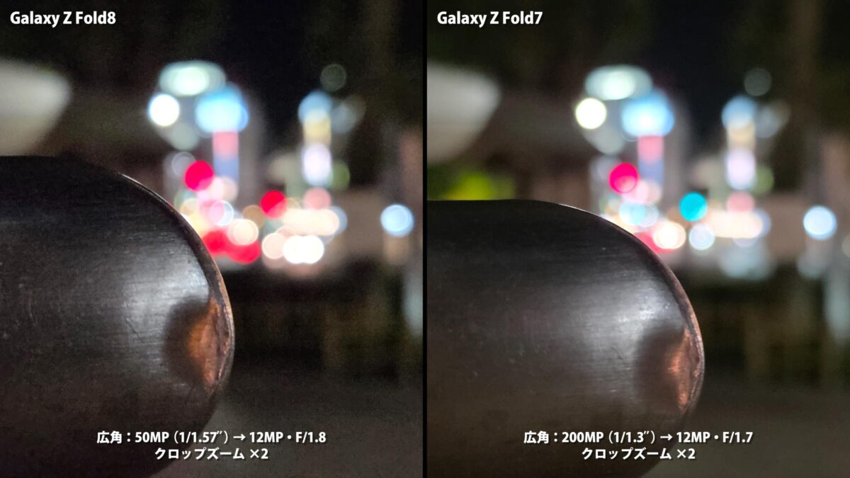 Galaxy Z Fold8 Galaxy Z Fold7 カメラ比較 暗所 玉ボケ